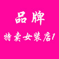 品牌特卖女装1号店