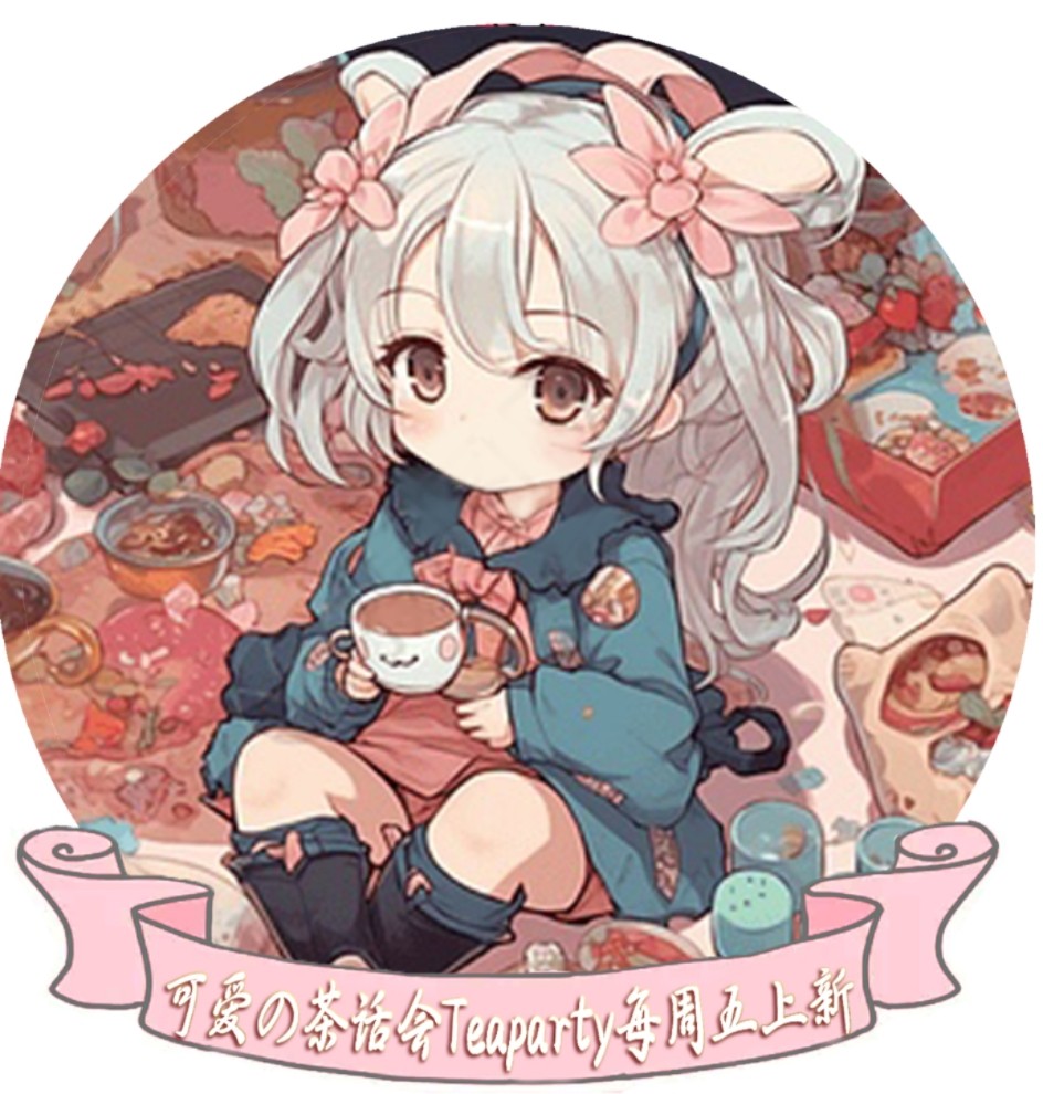 可爱の茶话会Teaparty 玩偶定制