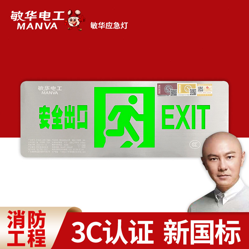 宏威消防敏华劳士应急灯