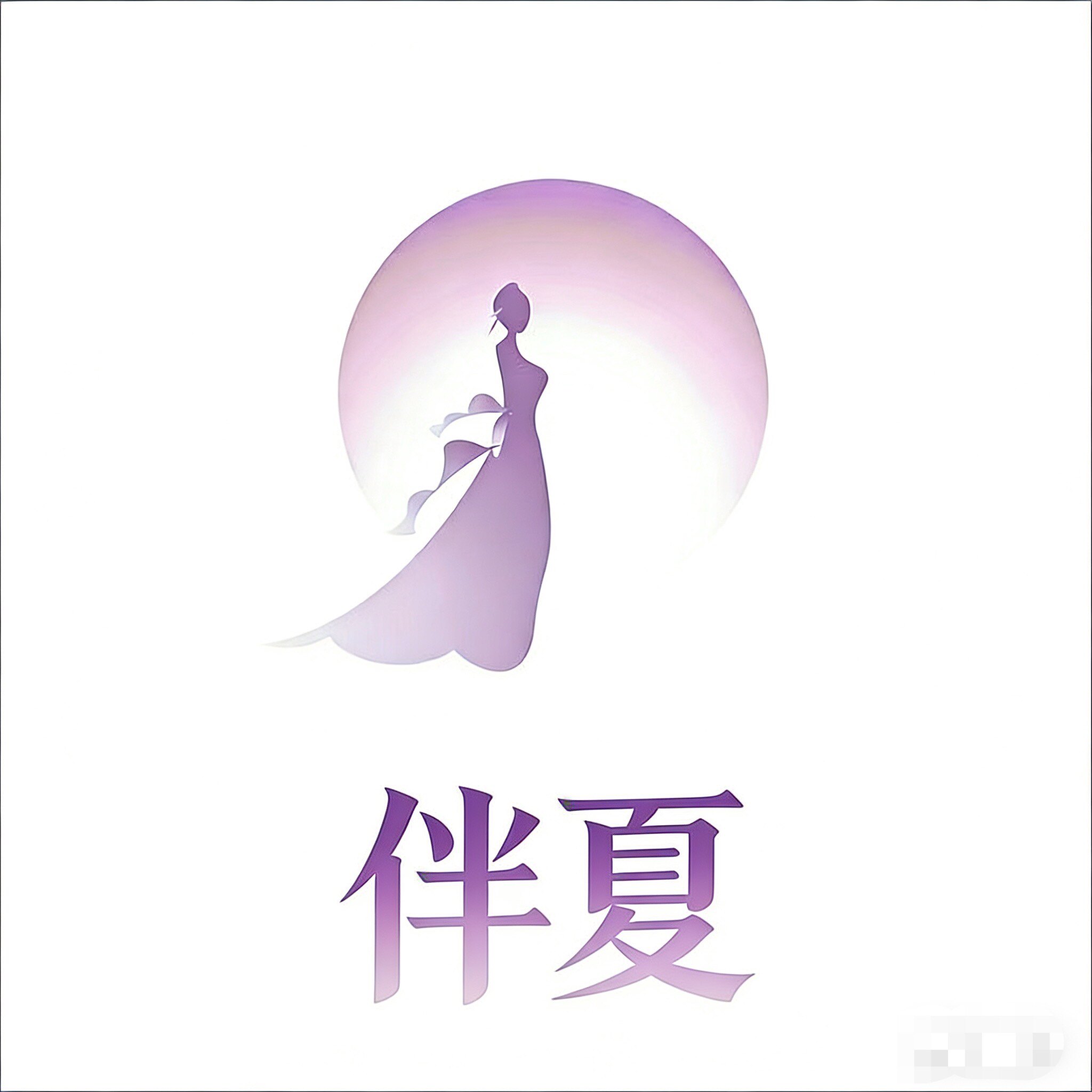 半夏专业演出企业店