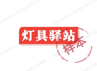 灯具驿站 店铺LOGO
