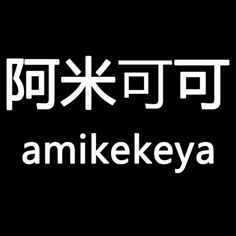 阿米可可原创设计