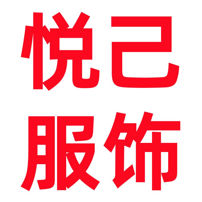 悦己大码衣橱
