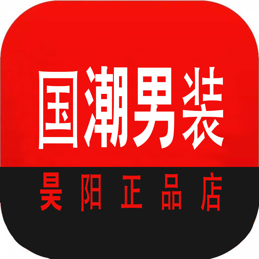 昊阳正品男装旗舨店
