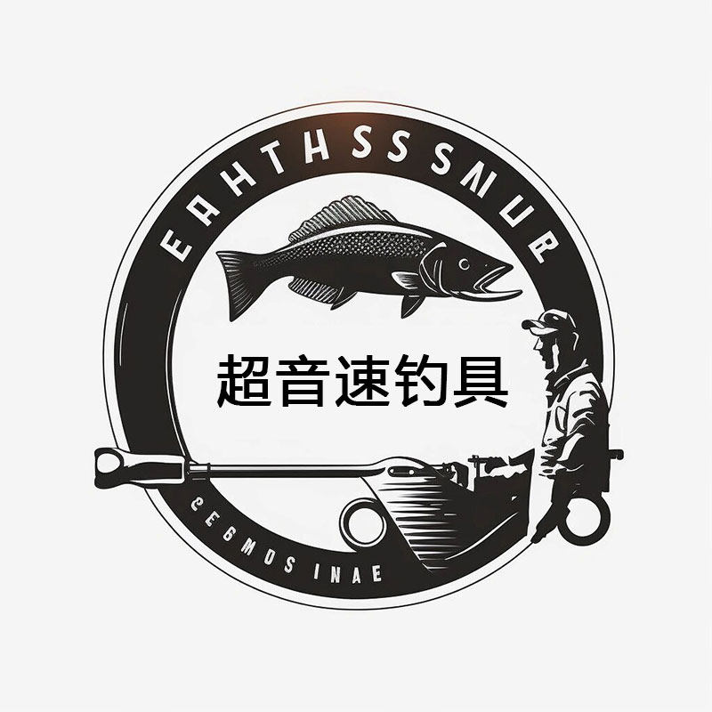 超音速钓具