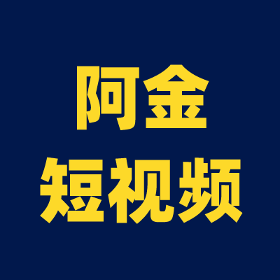 阿金短视频素材