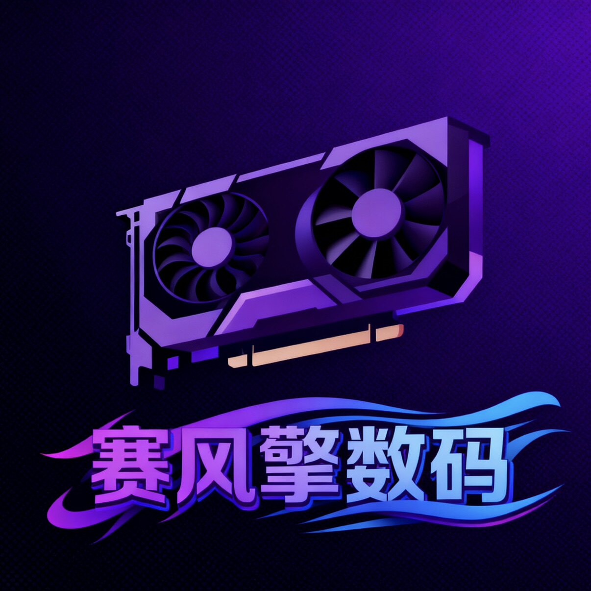 赛风擎数码