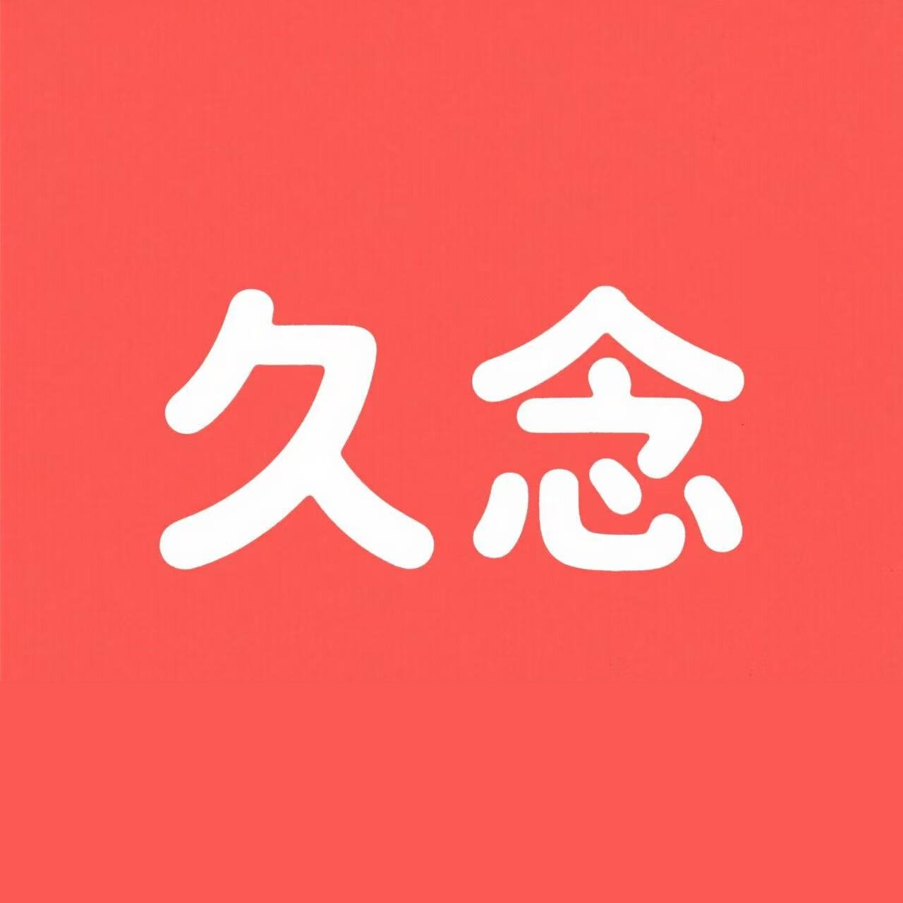 久念铺子