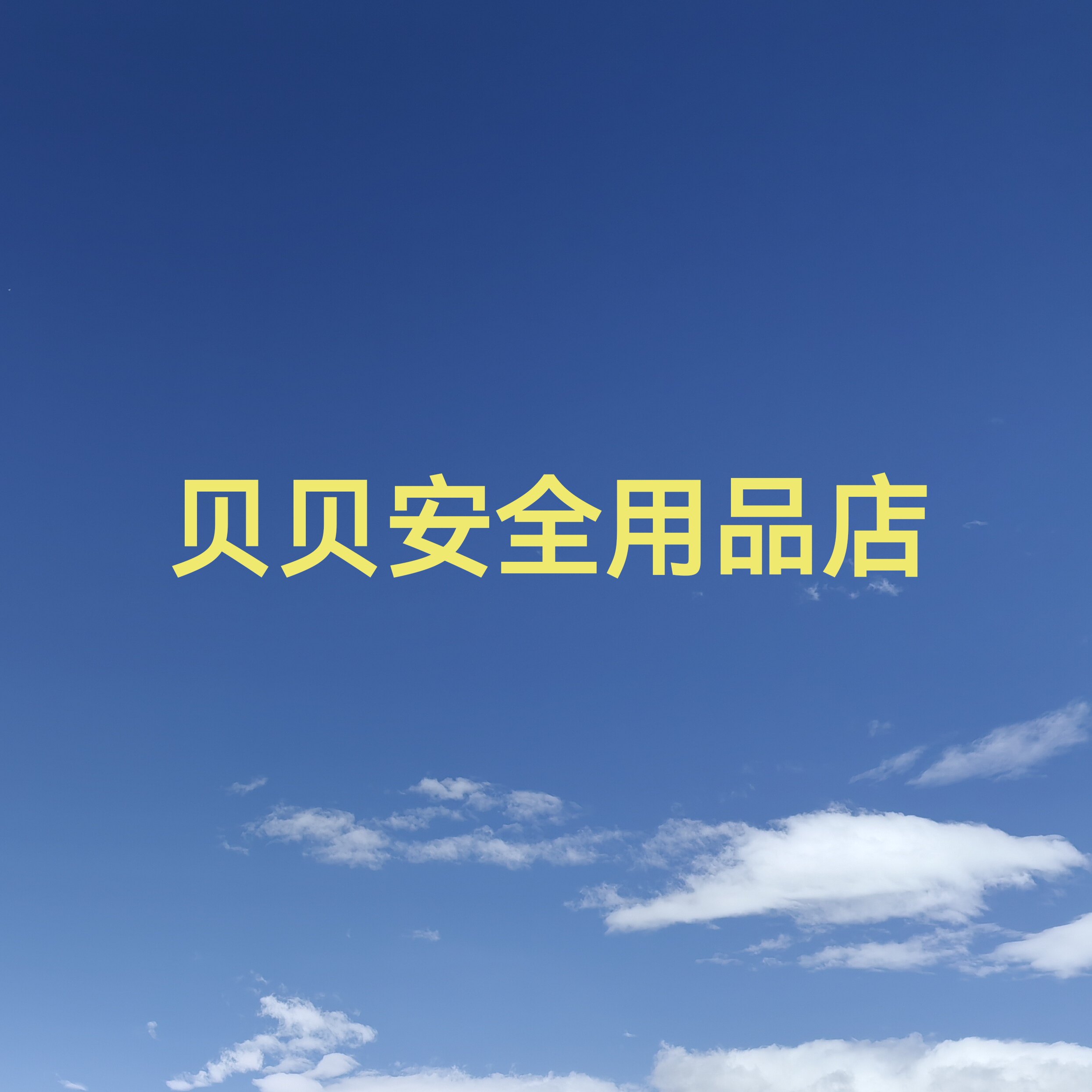 贝贝安全用品店