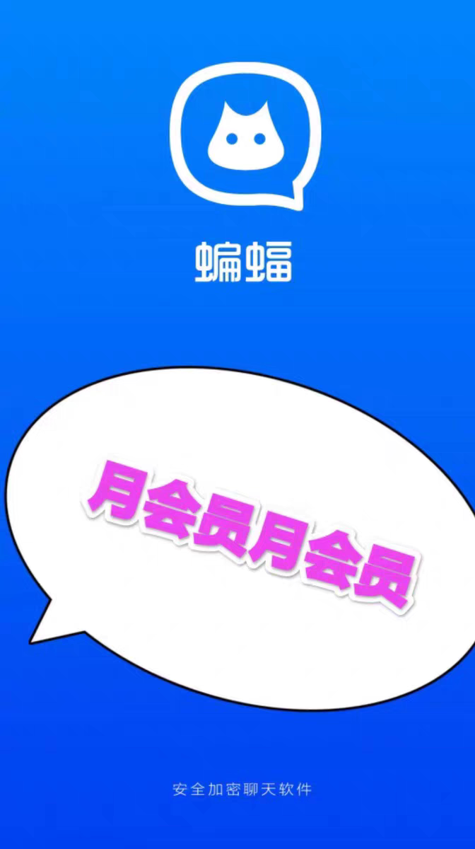蝙蝠密聊