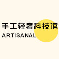 手工轻奢科技馆