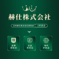 赫仕株式会社
