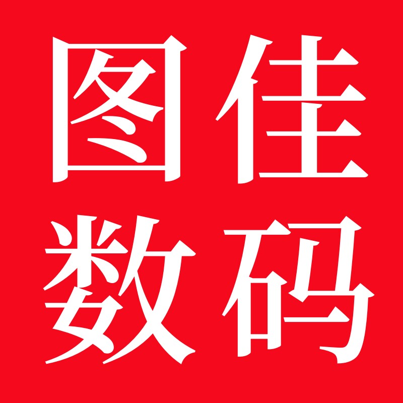图佳原装配件经营部