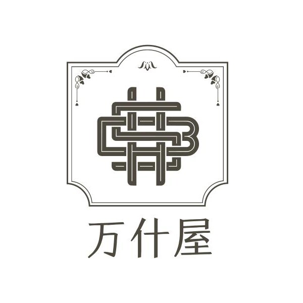 万什屋