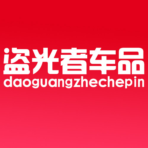 盗光者车品