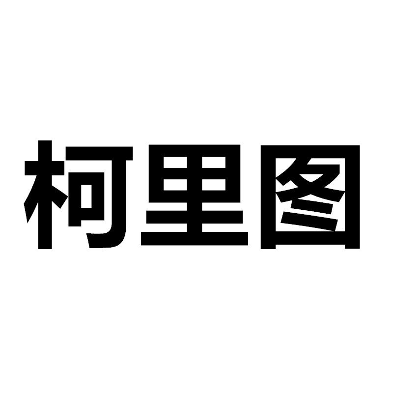 柯里图数码