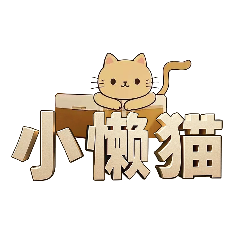 小懒猫 家优品
