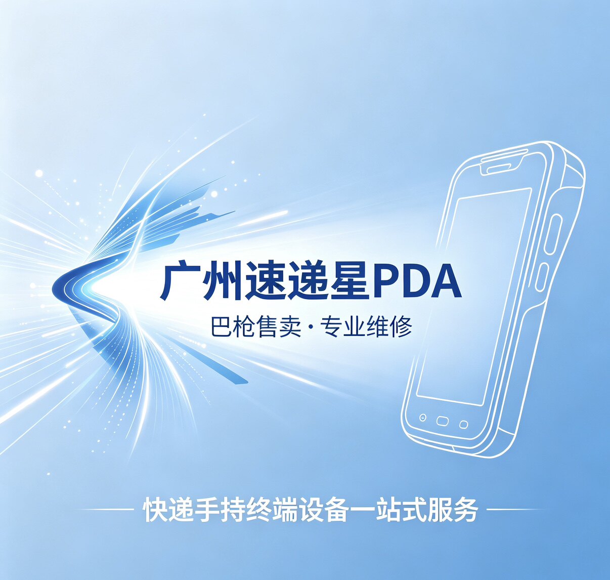广州速递星PDA