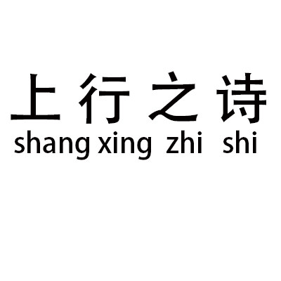 上行之诗多功能家具