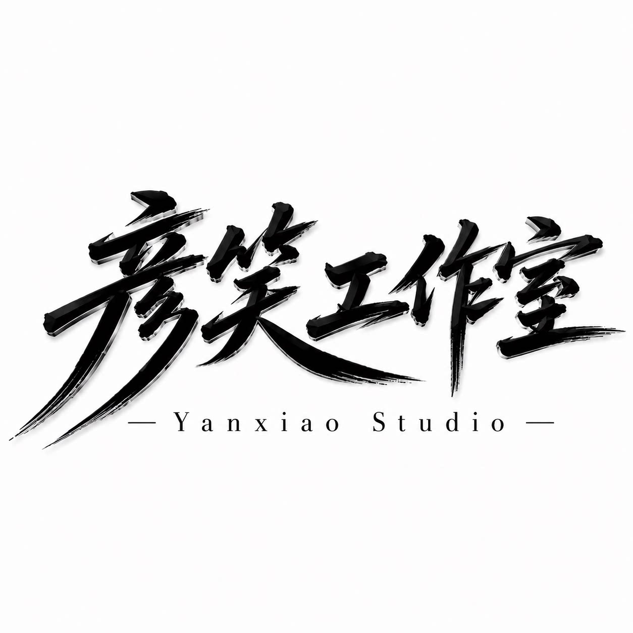 彦笑工作室 店铺LOGO