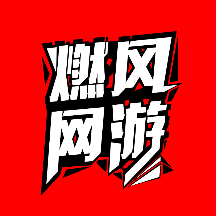 燃风网游工作室