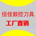 佰佳数控刀具 店铺LOGO