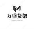 东莞万盛仓储货架厂