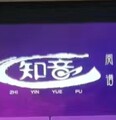 知音阅谱