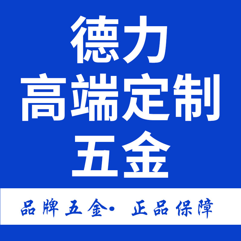 德力高端定制五金 店铺LOGO