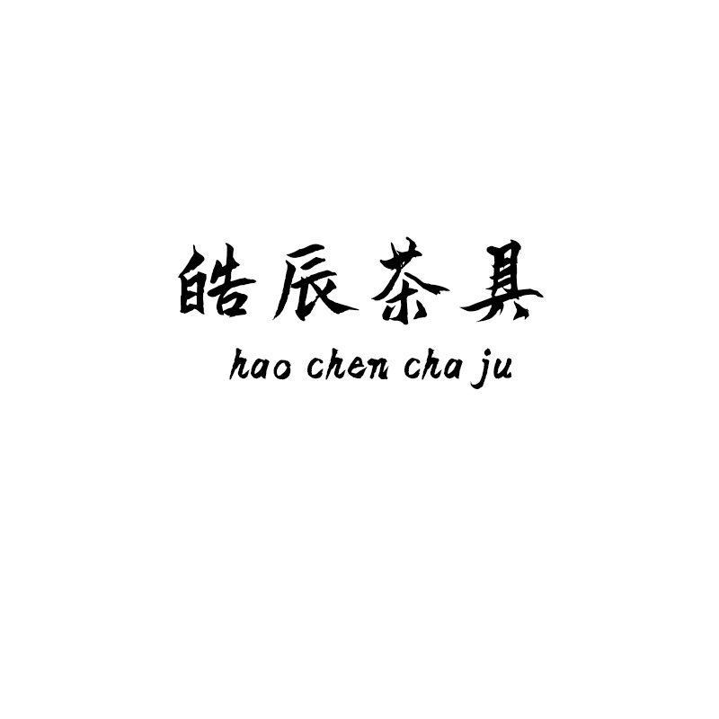 皓辰茶具