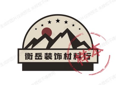 衡岳装饰材料行