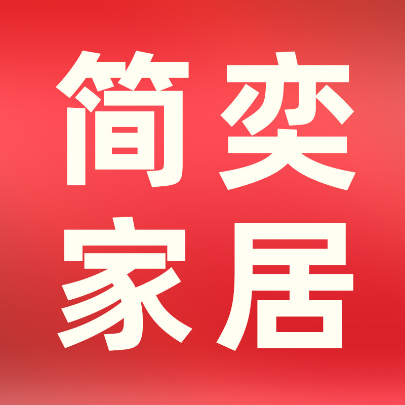 简奕家居 店铺LOGO