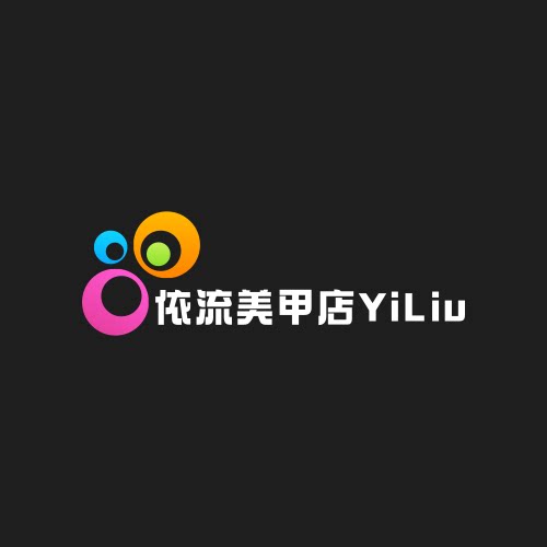 依流美甲店