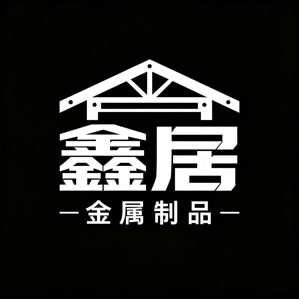 鑫居金属制品直销店 店铺LOGO