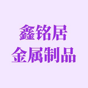 鑫居金属制品直销店