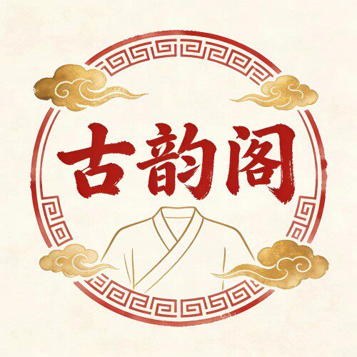 古韵阁古装服饰 店铺LOGO