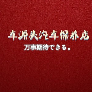 车源头保养店