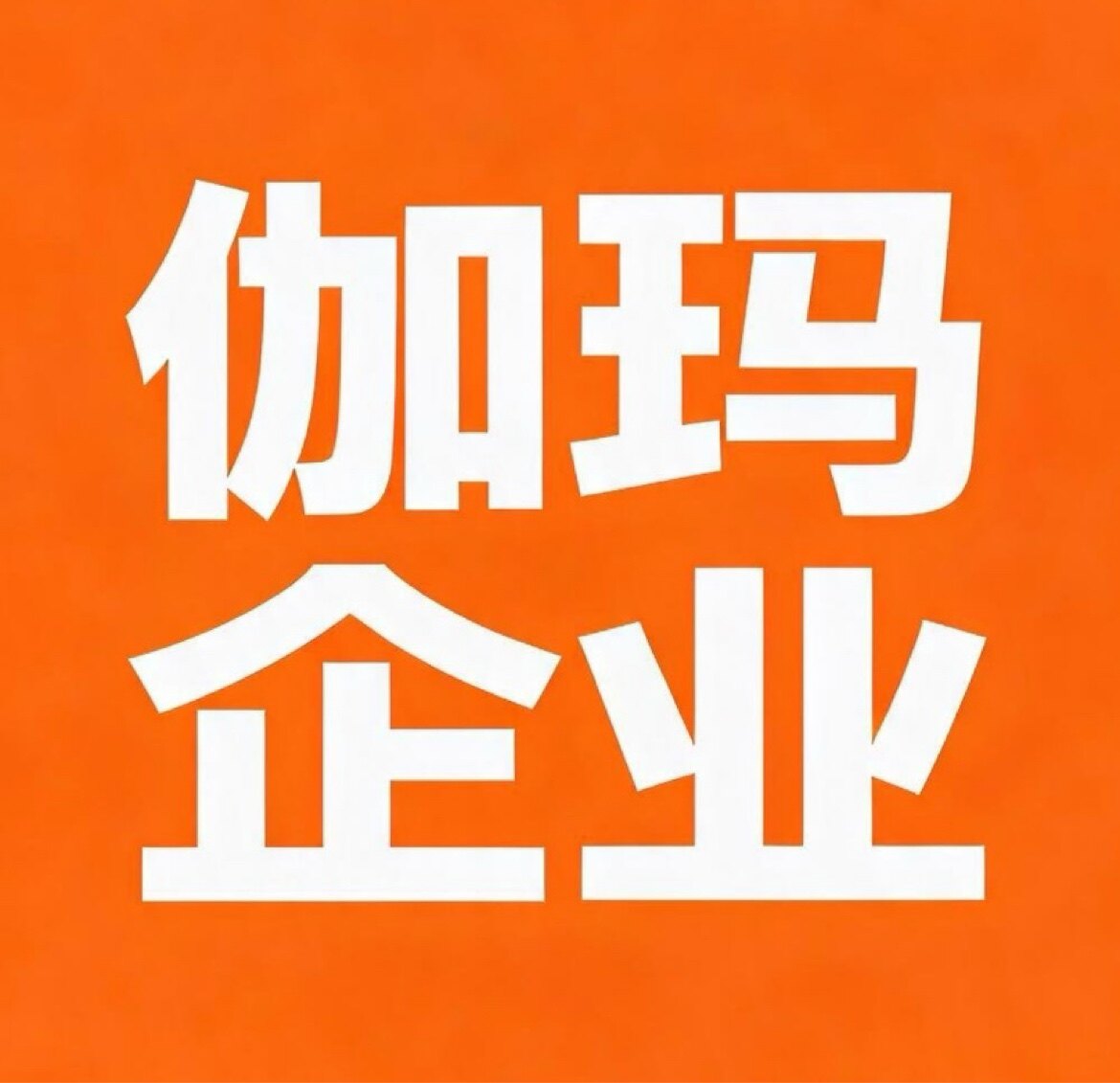 伽玛科学实验企业店铺