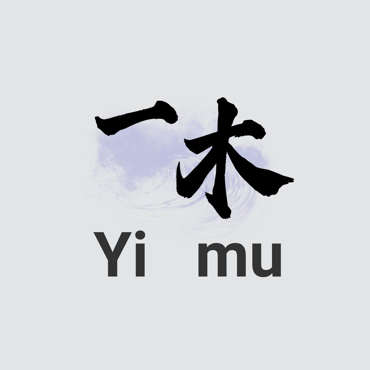 一木首饰包装