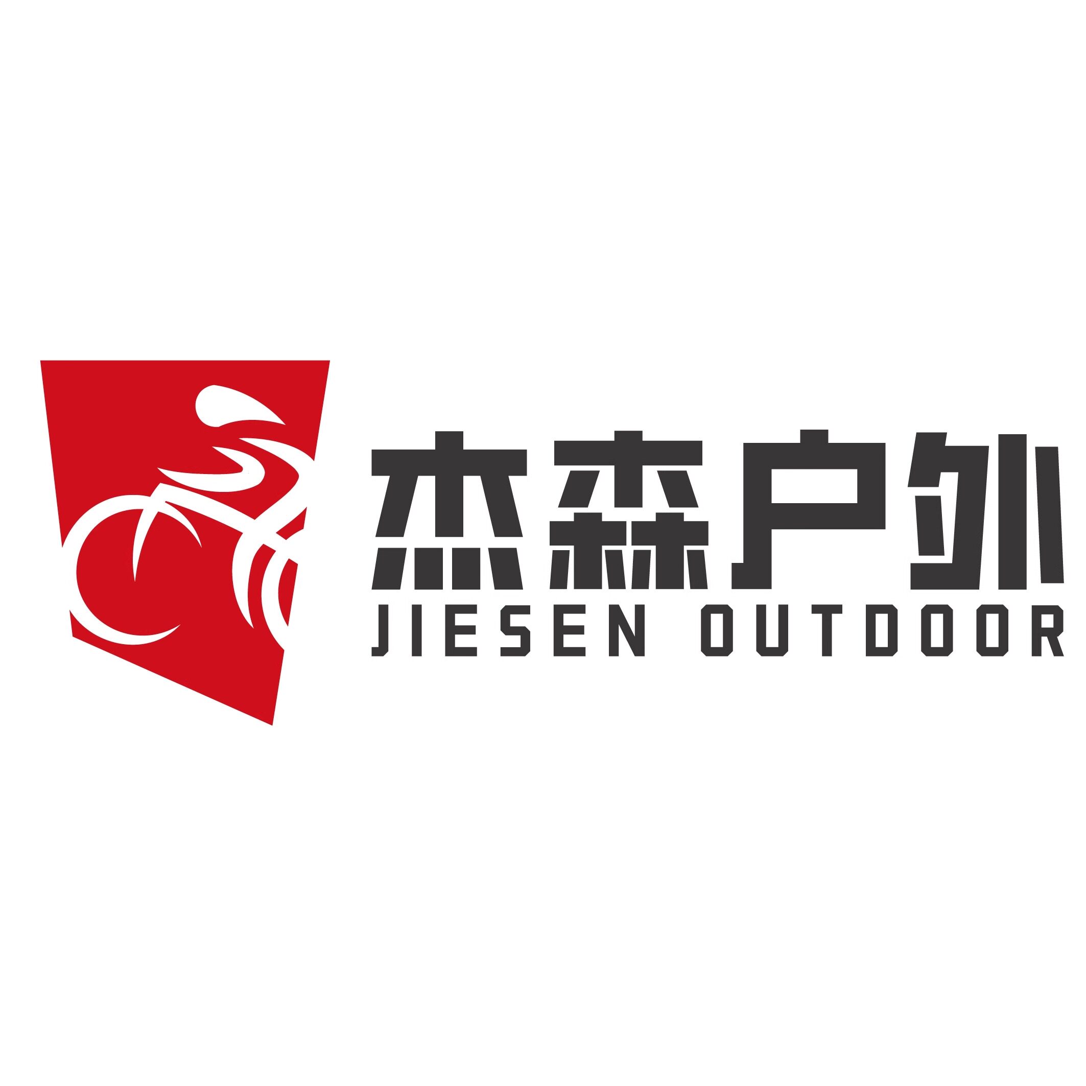 杰森户外用品店