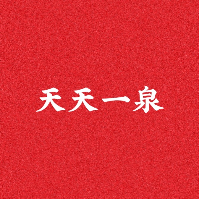 天天一泉 店铺LOGO
