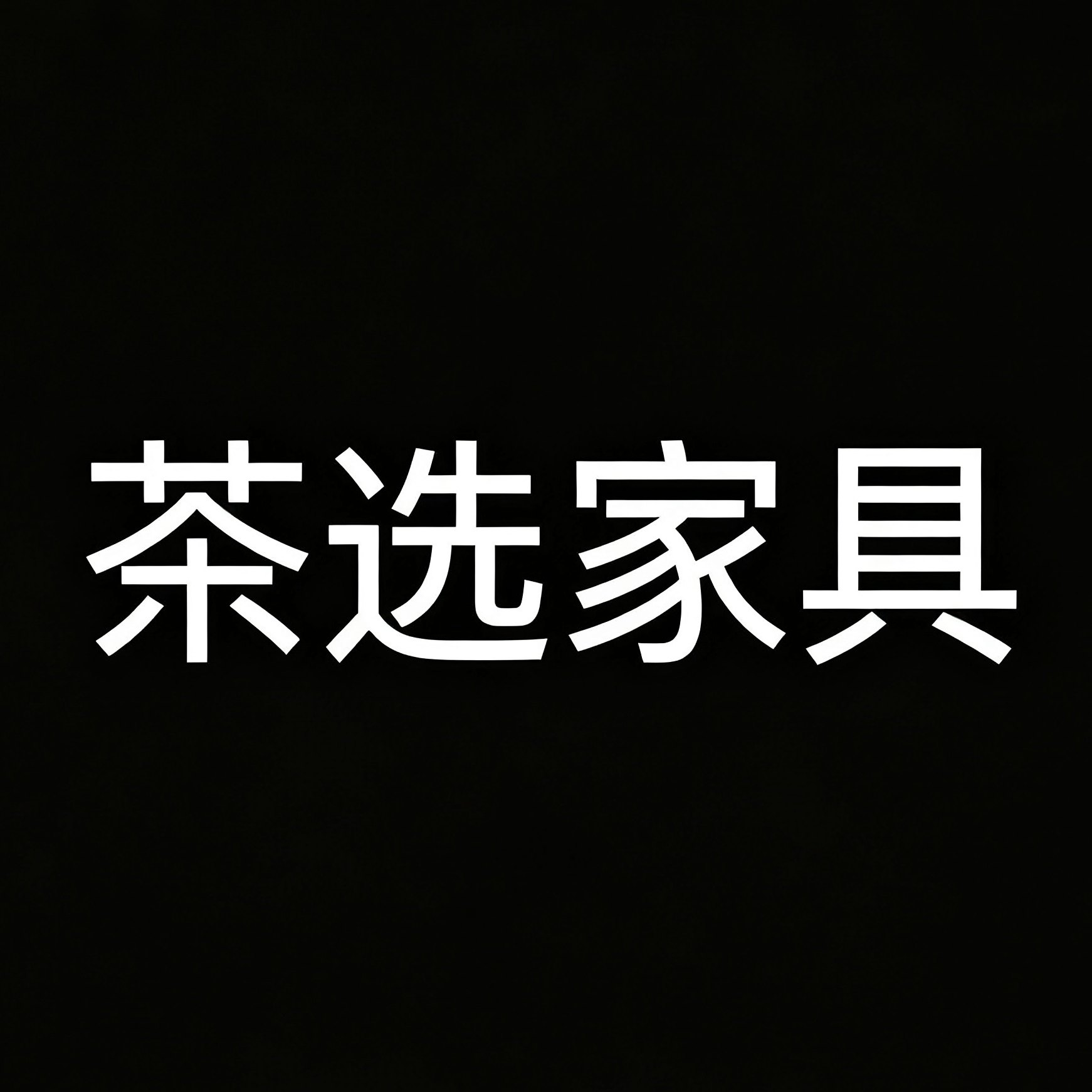 茶选家具