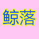 鲸落家居