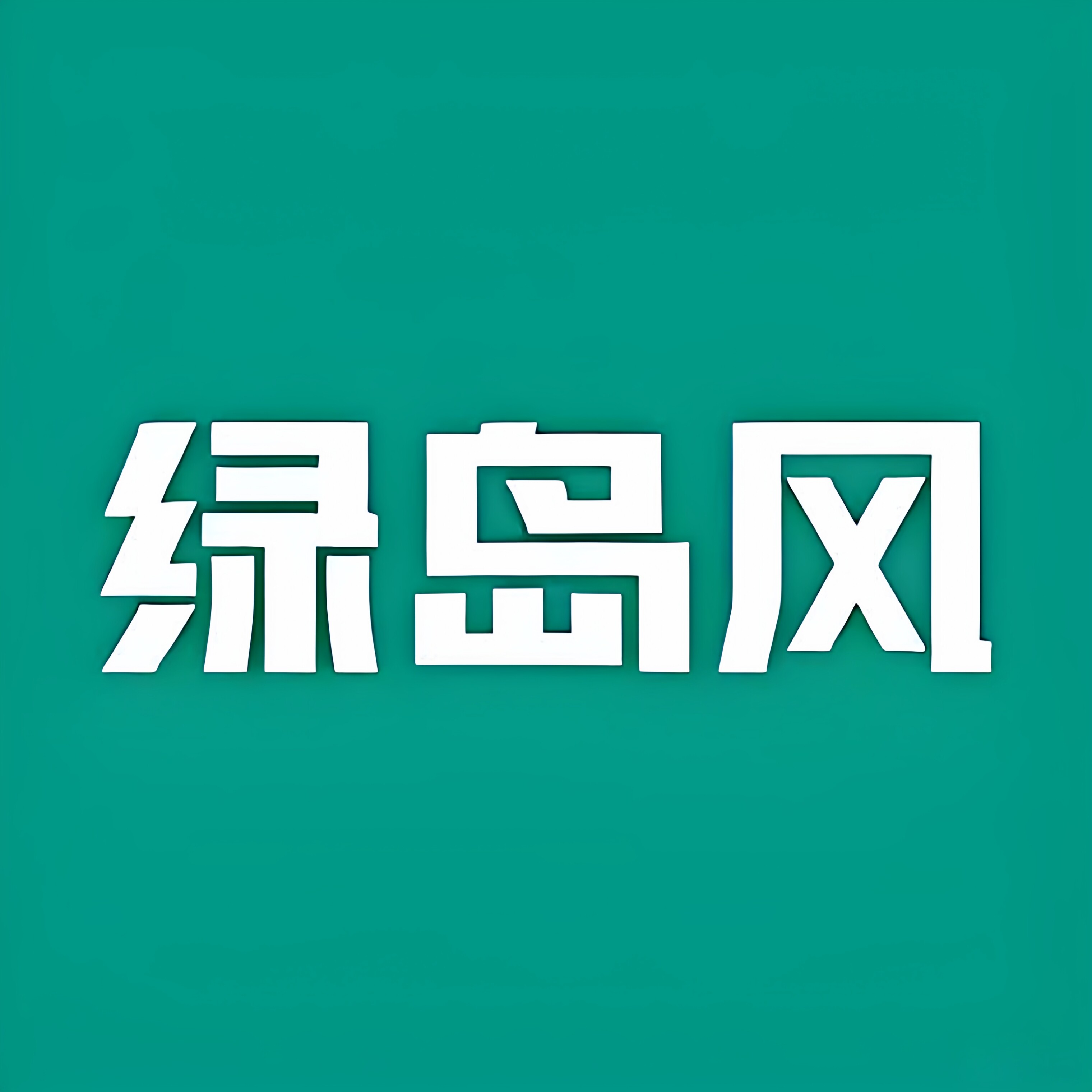 绿岛风工厂专供店
