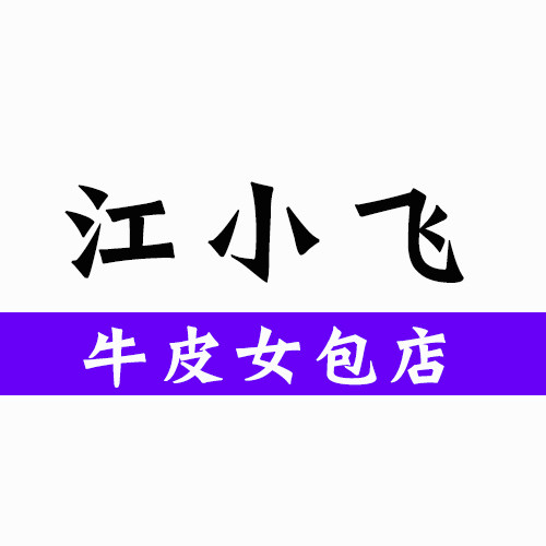 江小飞皮具店