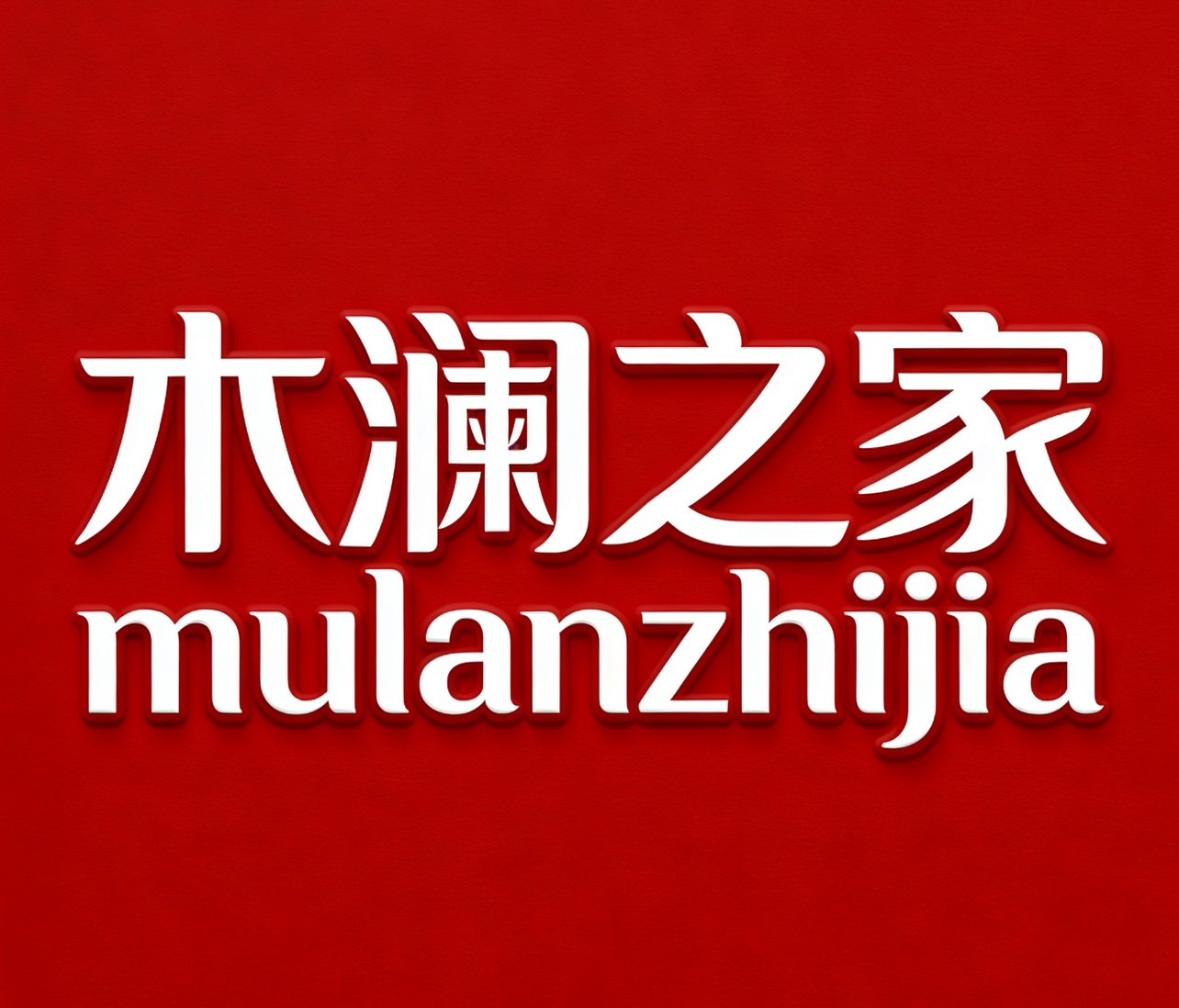 木澜之家品牌店