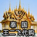 泰国小菲代购