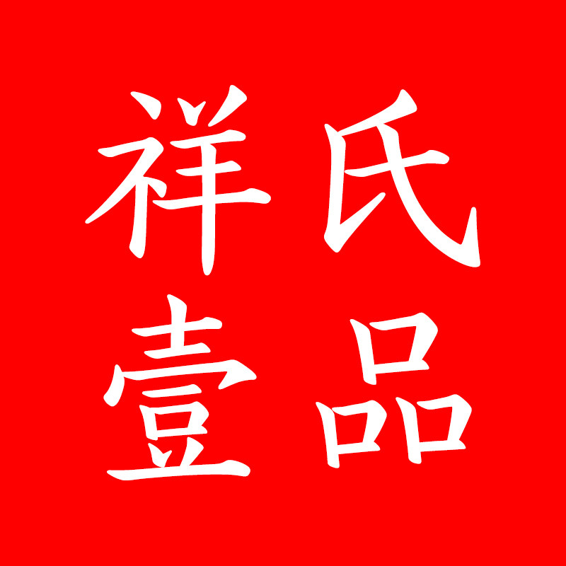 祥氏壹品