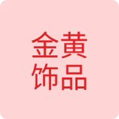 金黄饰品饰品店