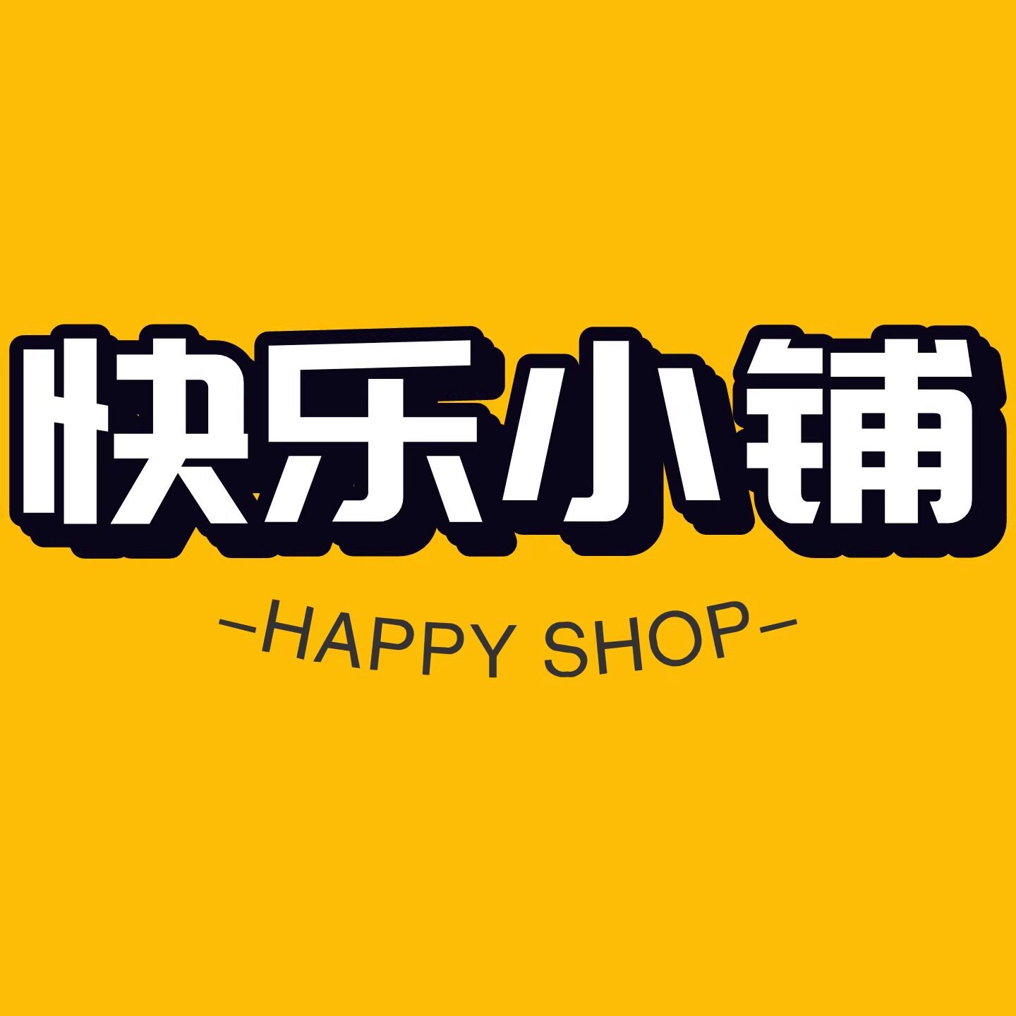 快 乐 小 铺